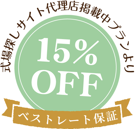 式場探しサイト代理店掲載中プランより15%off