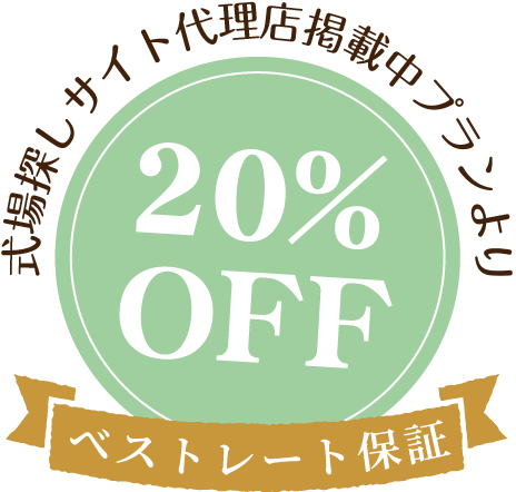 式場探しサイト代理店掲載中プランより20%off