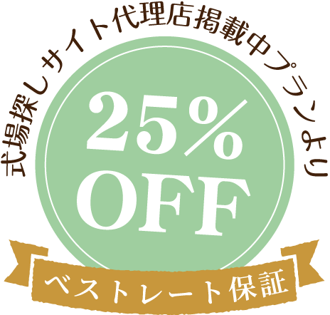式場探しサイト代理店掲載中プランより25%off