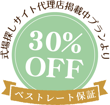 式場探しサイト代理店掲載中プランより30%off