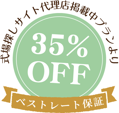 式場探しサイト代理店掲載中プランより35%off