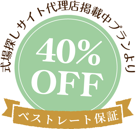 式場探しサイト代理店掲載中プランより40%off