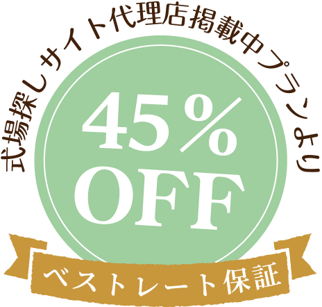 式場探しサイト代理店掲載中プランより45%off