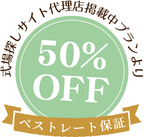 式場探しサイト代理店掲載中プランより50%off