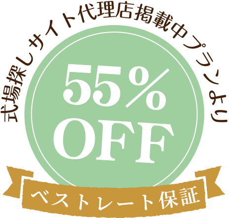 式場探しサイト代理店掲載中プランより55%off