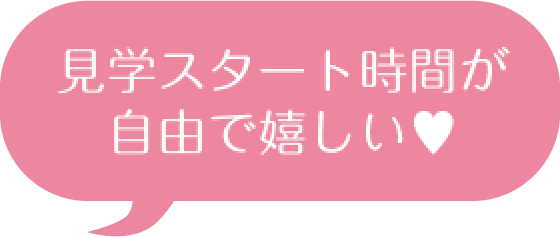 見学スタート時間が自由で楽しい