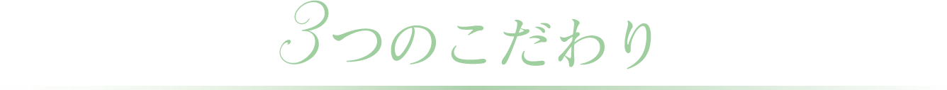 3つのこだわり